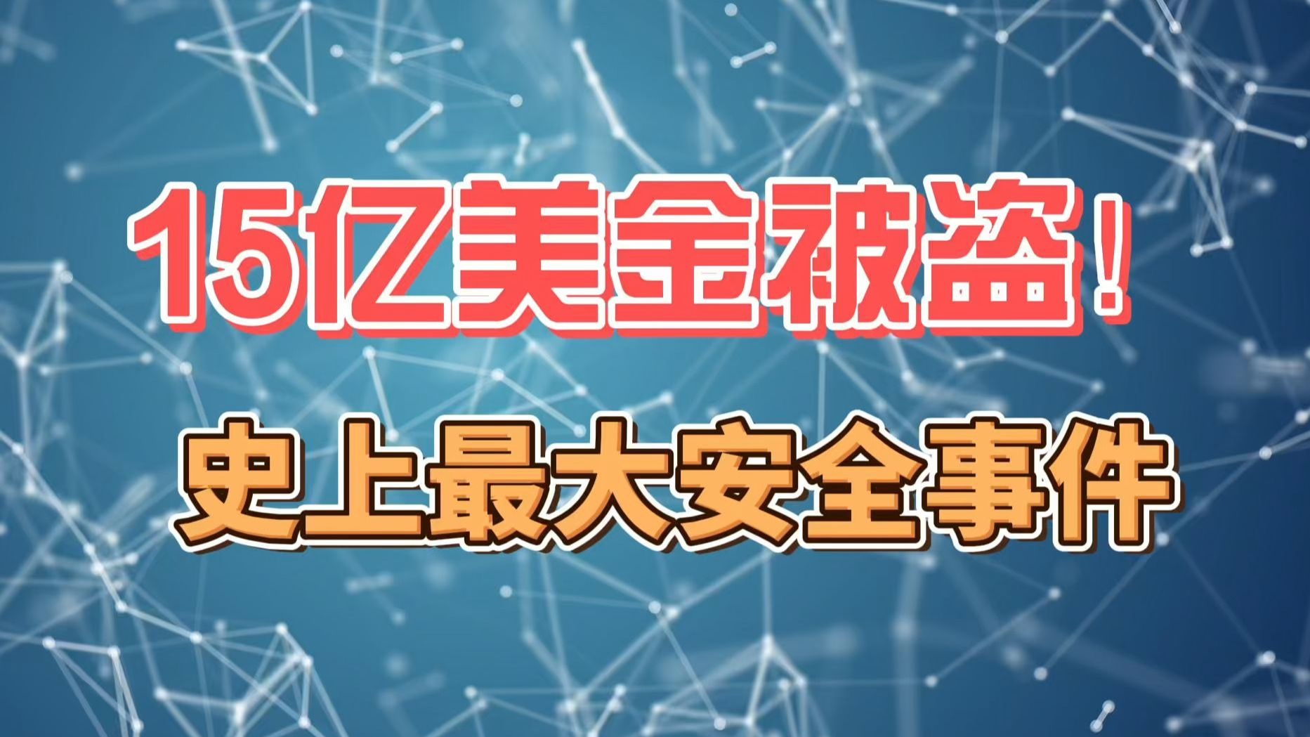 币安意外遭遇安全漏洞，损失高至25.63万美元，引发热议的简单介绍